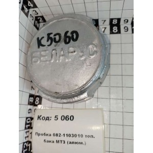 Пробка 082-1103010 топ. бака МТЗ (алюм.)