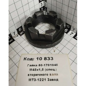 Гайка 80-1701045 М45х1,5 (спец.) вторичного вала МТЗ-1221 Завод