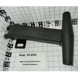 Фиксатор 80-6708960 рамки боковой