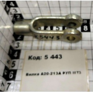 Вилка А20-213А РУП МТЗ