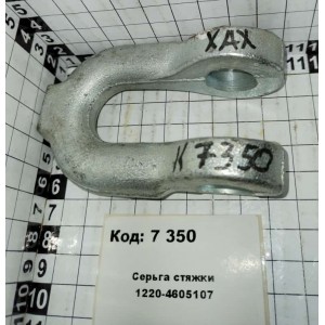 Серьга стяжки 1220-4605107