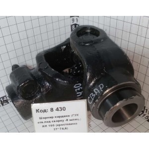 Шарнир кардана (ГУК отв.под сварку -8 шлиц.) АН 160 (крестовина 27*74,6)