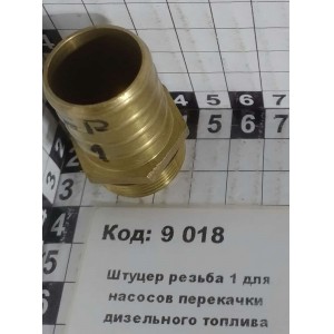 Штуцер резьба 1 для насосов перекачки дизельного топлива