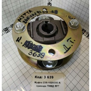 Муфта 236-1029300-А привода ТНВД ЯРТ
