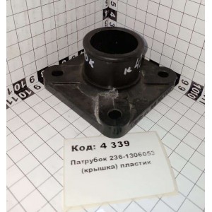 Патрубок 236-1306053 (крышка) пластик