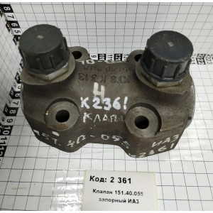 Клапан 151.40.055 запорный ИАЗ