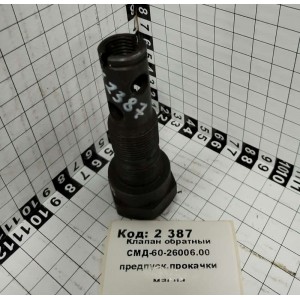 Клапан обратный СМД-60-26006.00 предпуск.прокачки масла