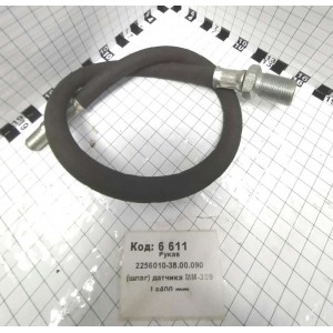 Рукав 2256010-38.00.090 (шлаг) датчика ММ-359 L=400 mm.