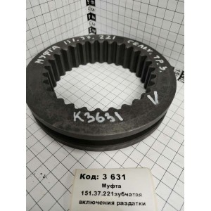 Муфта 151.37.221зубчатая включения раздатки