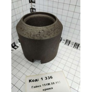 Гайка 151М.58.113 крюка
