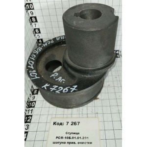 Ступица РСМ-10Б.01.01.201 шатуна прив. очистки