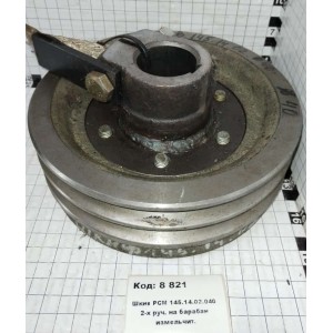 Шкив РСМ 145.14.02.040 2-х руч. на барабан измельчит.