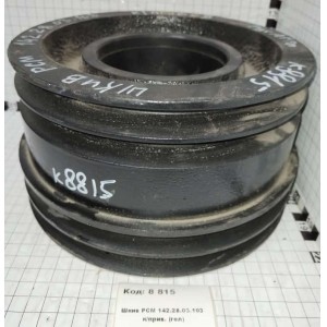 Шкив РСМ 142.28.03.103 к/прив. (гол)