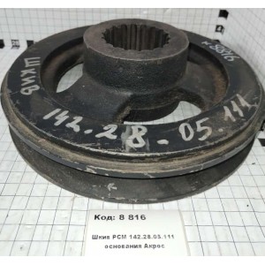 Шкив РСМ 142.28.05.111 основания Акрос