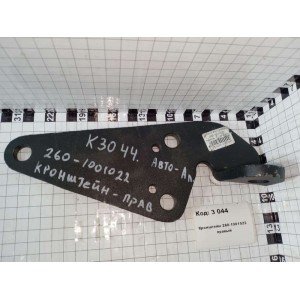 Кронштейн 260-1001022 правый