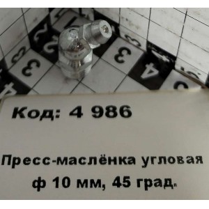 Пресс-маслёнка угловая ф 10 мм, 45 град.