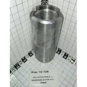 Ось 52-2301058-А (с прорезью) (L=120 mm) Завод