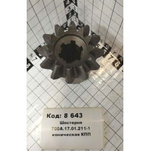 Шестерня 700А.17.01.211-1 коническая КПП