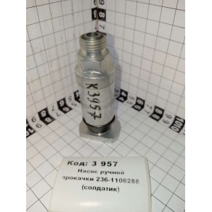 Насос ручной прокачки 236-1106288 (солдатик)