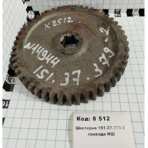 Шестерня 151.37.379-2 привода НШ