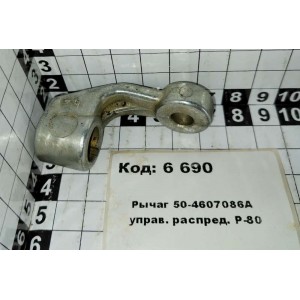 Рычаг 50-4607086А управ. распред. Р-80