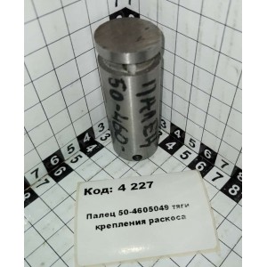 Палец 50-4605049 тяги крепления раскоса