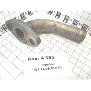 Патрубок 701.14.08.010-04
